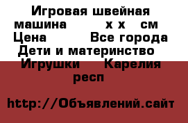 Игровая швейная машина Winx 24х9х18 см › Цена ­ 350 - Все города Дети и материнство » Игрушки   . Карелия респ.